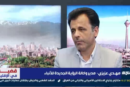 مقابلة تلفزیون الاتجاه العراقیة مع مدير “نگاه نو” حول آخر الأحداث في المنطقة والاتفاق النووي الإيراني