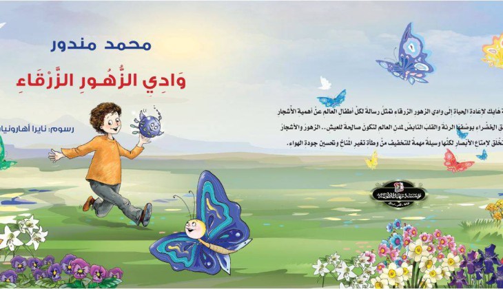 وادي الزهور الزرقاء .. قصة أطفال جديدة في معرض القاهرة الدولي للكتاب