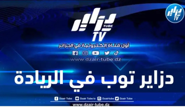 “دزاير توب” في رمضان تتصدر المواقع والقنوات الإلكترونية الأكثر مشاهدة في العالم العربي