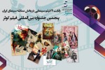 19 فيلما في قسم مسابقة السينما الإيرانية في مهرجان كوثر السينمائي