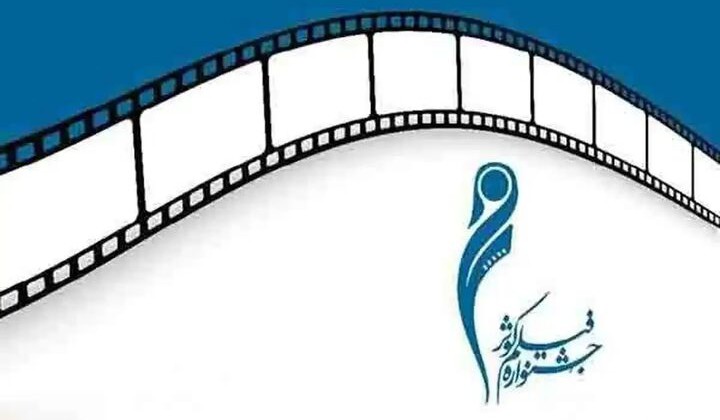 مهرجان “كوثر السينمائي”.. تأكيد على تعزيز دور المرأة الايرانية في السينما